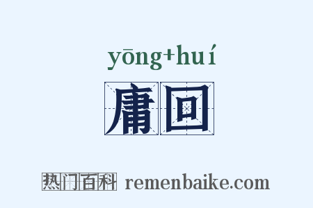 庸回是什么意思的图片